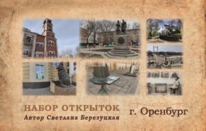 Набор открыток достопримечательностей Оренбурга