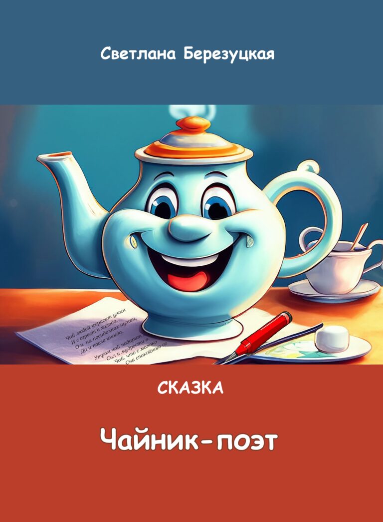 Чайник-поэт
