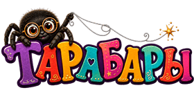 Тарабары