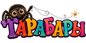 Тарабары